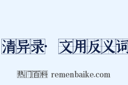 清异录·文用反义词是什么意思的图片